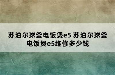 苏泊尔球釜电饭煲e5 苏泊尔球釜电饭煲e5维修多少钱